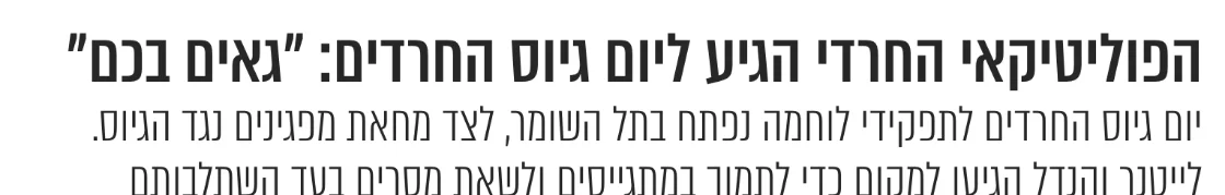 צילום כותרת הידיעה בכיפה: הפוליטיקאי החרדי הגיע ליום גיוס החרדים: "גאים בכם"