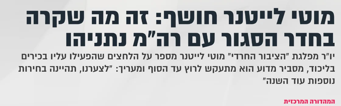 צילום כותרת הידיעה בקול ברמה: מוטי לייטנר חושף: זה מה שקרה בחדר הסגור עם רה"מ נתניהו