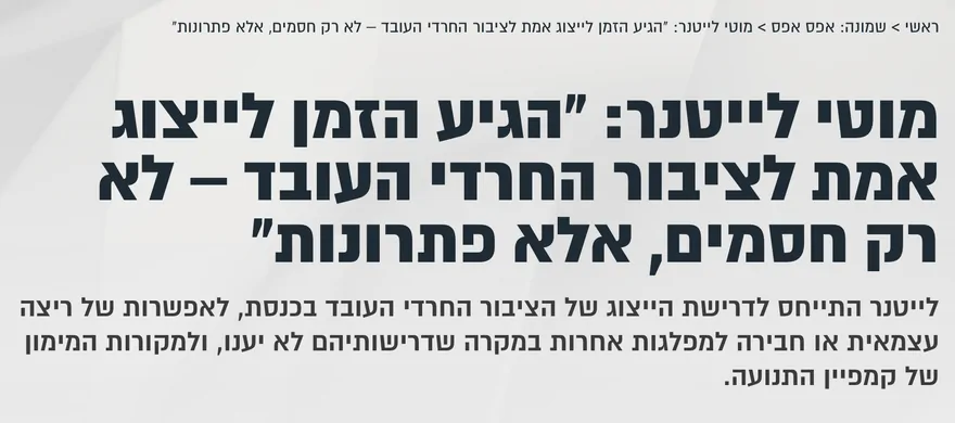 צילום כותרת הידיעה בקול ברמה: מוטי לייטנר: "הגיע הזמן לייצוג אמת לציבור החרדי העובד – לא רק חסמים, אלא פתרונות"