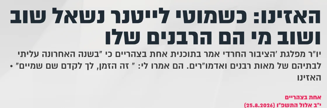 צילום כותרת הידיעה בקול ברמה: האזינו: כשמוטי לייטנר נשאל שוב ושוב מי הם הרבנים שלו