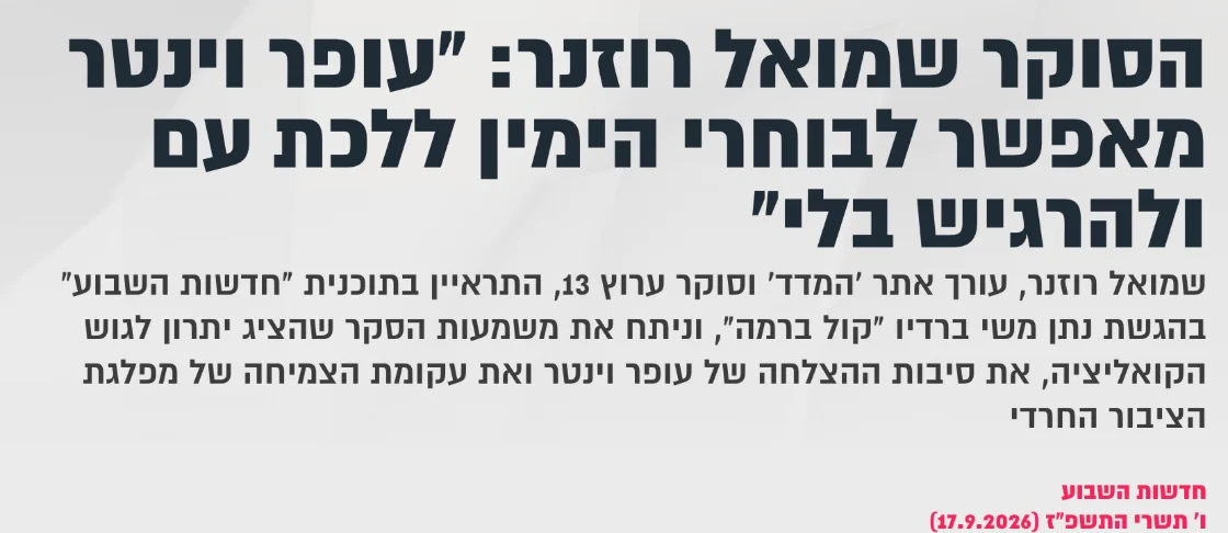 צילום כותרת הידיעה בקול ברמה: הסוקר שמואל רוזנר: "עופר וינטר מאפשר לבוחרי הימין ללכת עם ולהרגיש בלי"