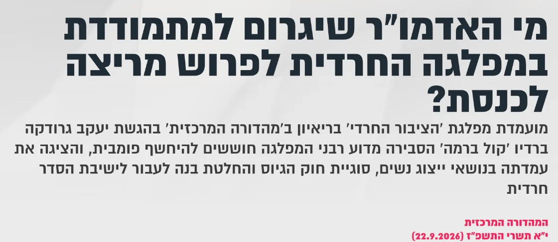 צילום כותרת הידיעה בקול ברמה: מי האדמו"ר שיגרום למתמודדת במפלגה החרדית לפרוש מריצה לכנסת?