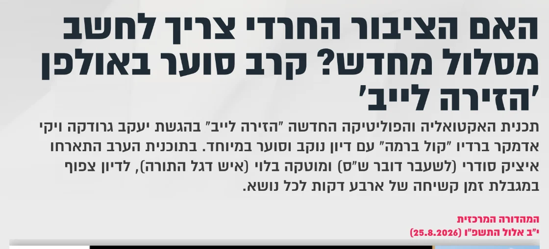 צילום כותרת הידיעה בקול ברמה: האם הציבור החרדי צריך לחשב מסלול מחדש? קרב סוער באולפן 'הזירה לייב'
