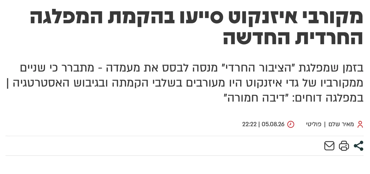 צילום כותרת הידיעה בכל רגע: מקורבי איזנקוט סייעו בהקמת המפלגה החרדית החדשה