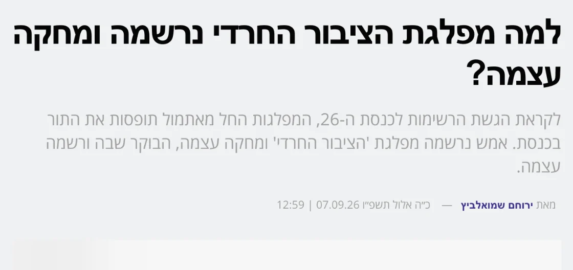 צילום כותרת הידיעה בלדעת: למה מפלגת הציבור החרדי נרשמה ומחקה עצמה?