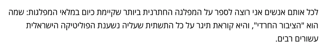 צילום מהמשך הכתבה במעריב: לכל אותם אנשים אני רוצה לספר על המפלגה החתרנית ביותר שקיימת כיום במלאי המפלגות: שמה הוא "הציבור החרדי", והיא קוראת תיגר על כל התשתית שעליה נשענת הפוליטיקה הישראלית עשורים רבים.