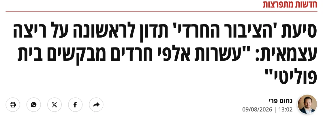 צילום כותרת הידיעה במעריב: סיעת 'הציבור החרדי' תדון לראשונה על ריצה עצמאית: "עשרות אלפי חרדים מבקשים בית פוליטי"