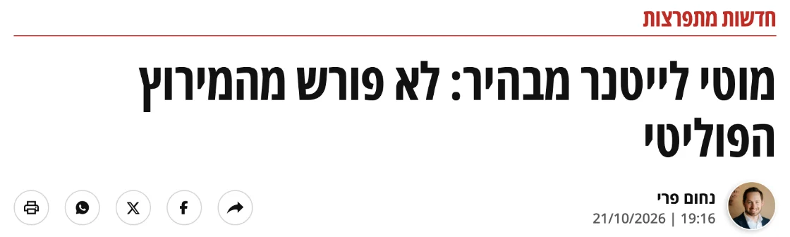 צילום כותרת הידיעה במעריב: מוטי לייטנר מבהיר: לא פורש מהמירוץ הפוליטי