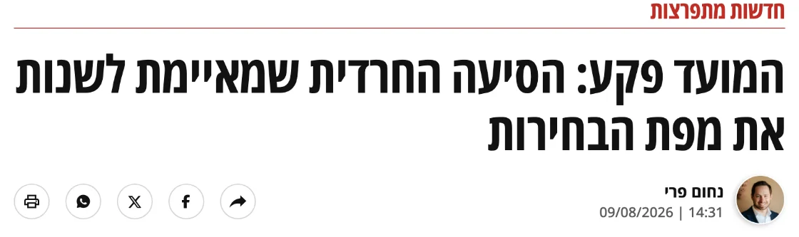 צילום כותרת הידיעה במעריב: המועד פקע: הסיעה החרדית שמאיימת לשנות את מפת הבחירות