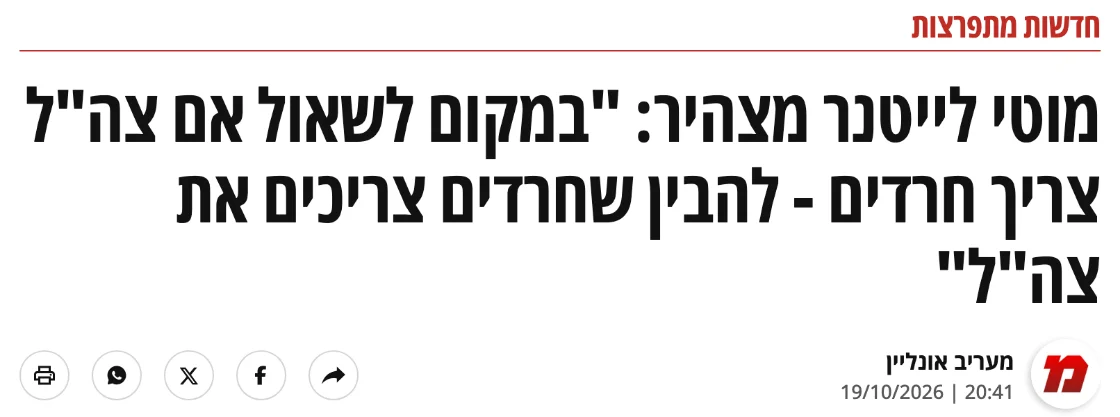 צילום כותרת הידיעה במעריב: מוטי לייטנר מצהיר: "במקום לשאול אם צה"ל צריך חרדים - להבין שחרדים צריכים את צה"ל"