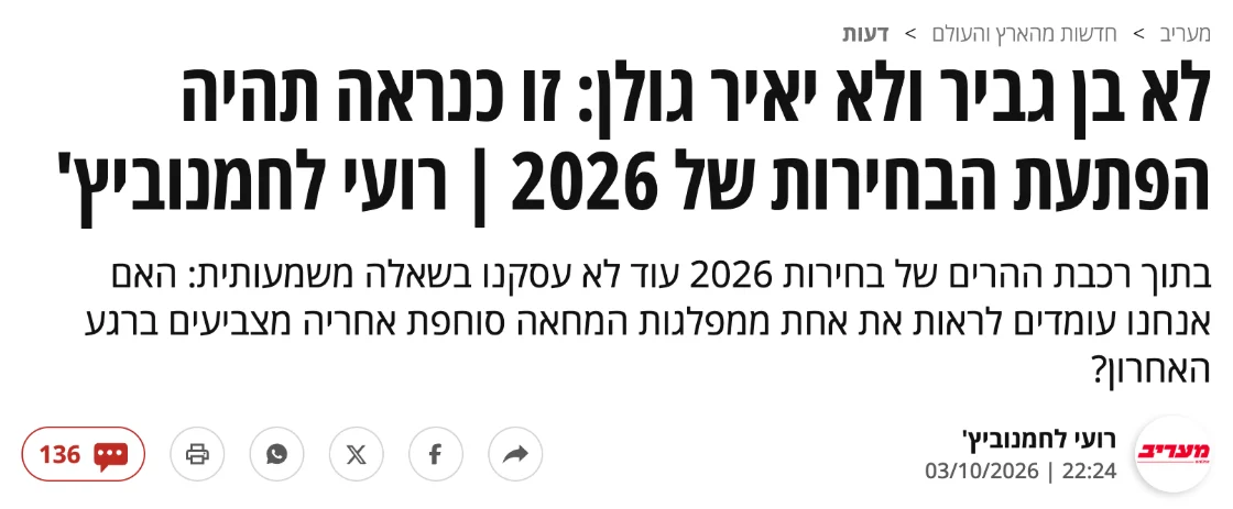 צילום כותרת הידיעה במעריב: לא בן גביר ולא יאיר גולן: זו כנראה תהיה הפתעת הבחירות של 2026 | רועי לחמנוביץ'