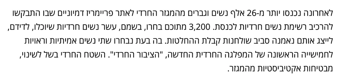 צילום מהמשך הכתבה במעריב: בה בעת נבחרו שתי נשים אמיתיות וראויות לחמישייה הראשונה של המפלגה החרדית החדשה, "הציבור החרדי".