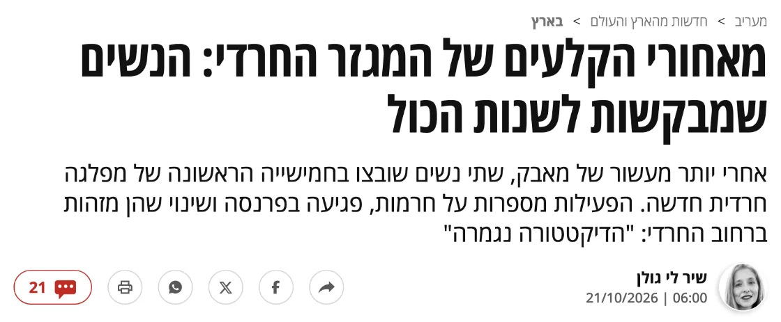 צילום כותרת הידיעה במעריב: מאחורי הקלעים של המגזר החרדי: הנשים שמבקשות לשנות הכול