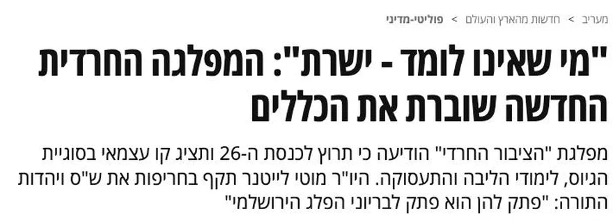 צילום כותרת הידיעה במעריב: "מי שאינו לומד - ישרת": המפלגה החרדית החדשה שוברת את הכללים