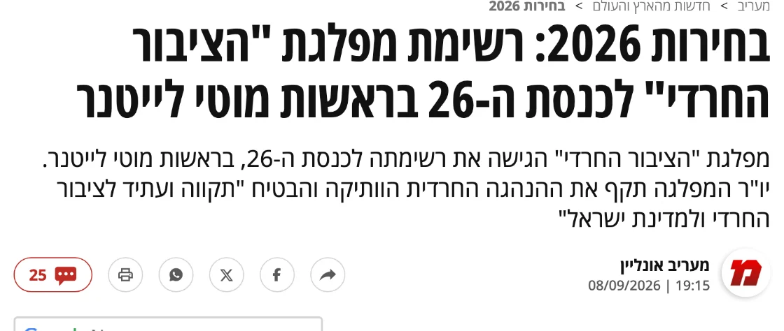 צילום כותרת הידיעה במעריב: בחירות 2026: רשימת מפלגת "הציבור החרדי" לכנסת ה-26 בראשות מוטי לייטנר