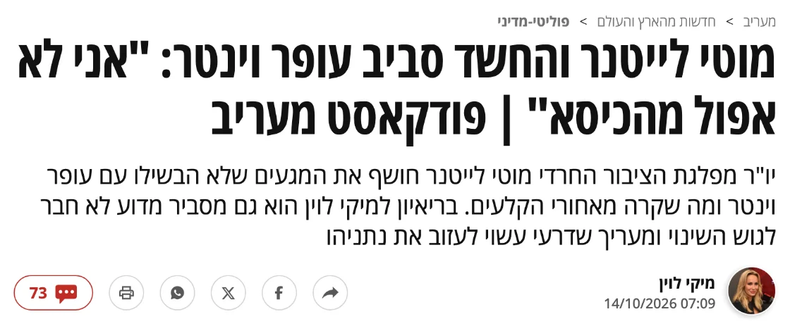צילום כותרת הידיעה במעריב: מוטי לייטנר והחשד סביב עופר וינטר: "אני לא אפול מהכיסא" | פודקאסט מעריב