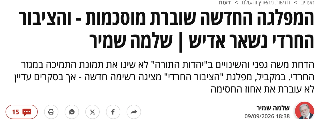 צילום כותרת הידיעה במעריב: המפלגה החדשה שוברת מוסכמות - והציבור החרדי נשאר אדיש | שלמה שמיר