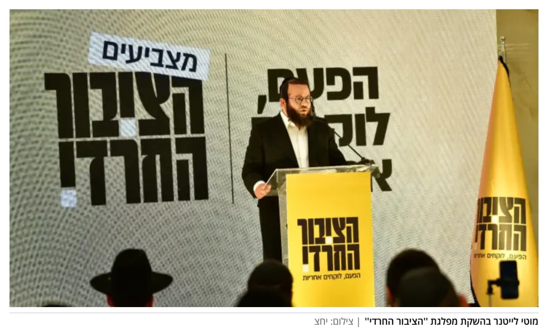 צילום מהמשך הכתבה במעריב: מוטי לייטנר בהשקת מפלגת ''הציבור החרדי''