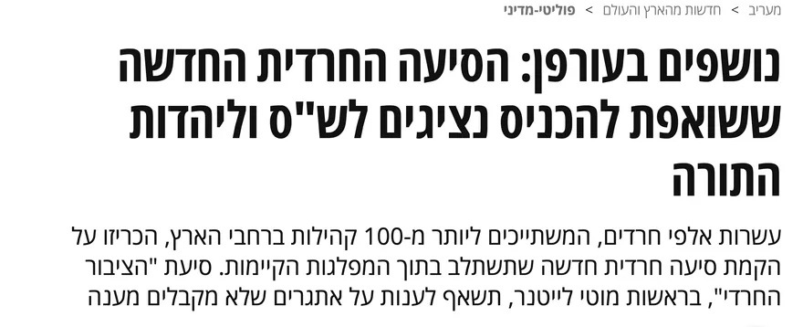 צילום כותרת הידיעה במעריב: נושפים בעורפן: הסיעה החרדית החדשה ששואפת להכניס נציגים לש"ס וליהדות התורה