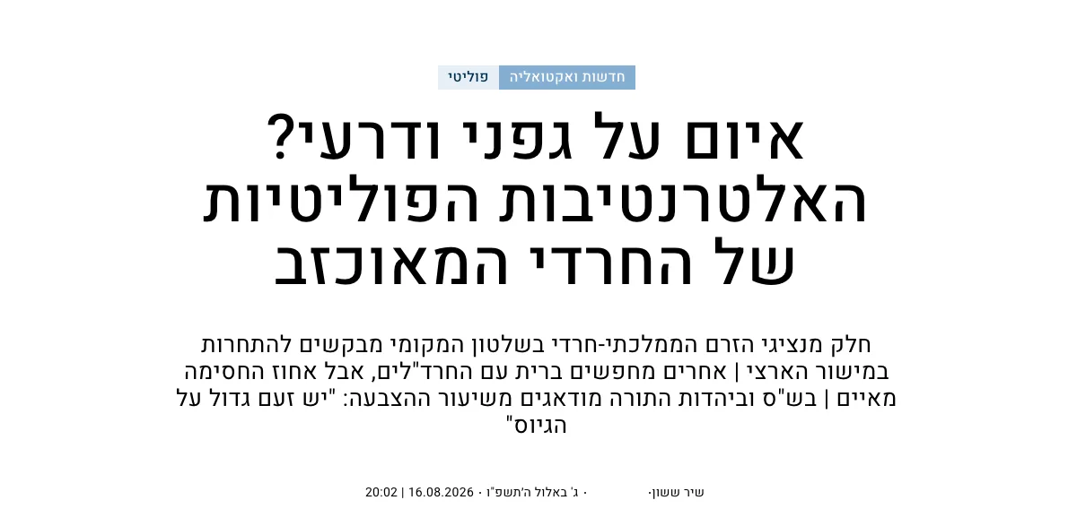 צילום כותרת הידיעה במקור ראשון: איום על גפני ודרעי? האלטרנטיבות הפוליטיות של החרדי המאוכזב