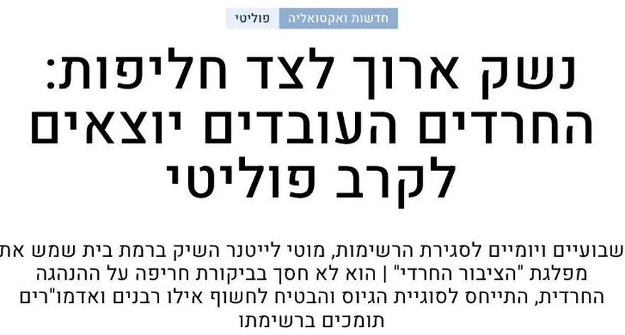 צילום כותרת הידיעה במקור ראשון: נשק ארוך לצד חליפות: החרדים העובדים יוצאים לקרב פוליטי