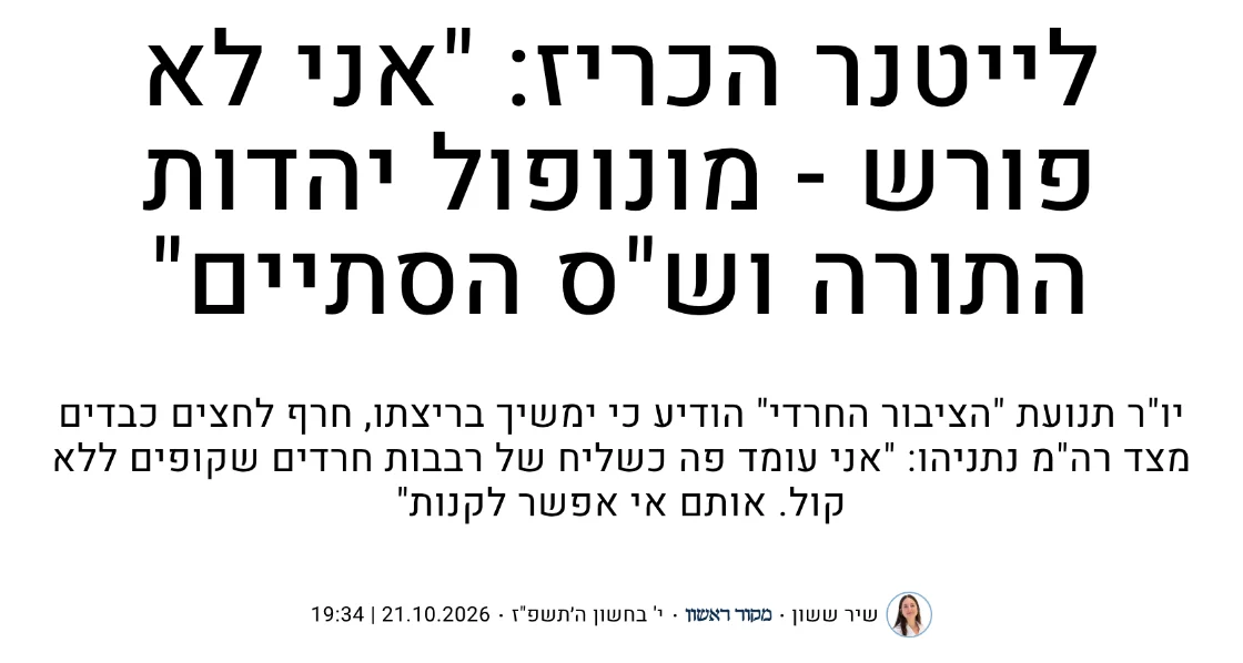 צילום כותרת הידיעה במקור ראשון: לייטנר הכריז: "אני לא פורש - מונופול יהדות התורה וש"ס הסתיים"