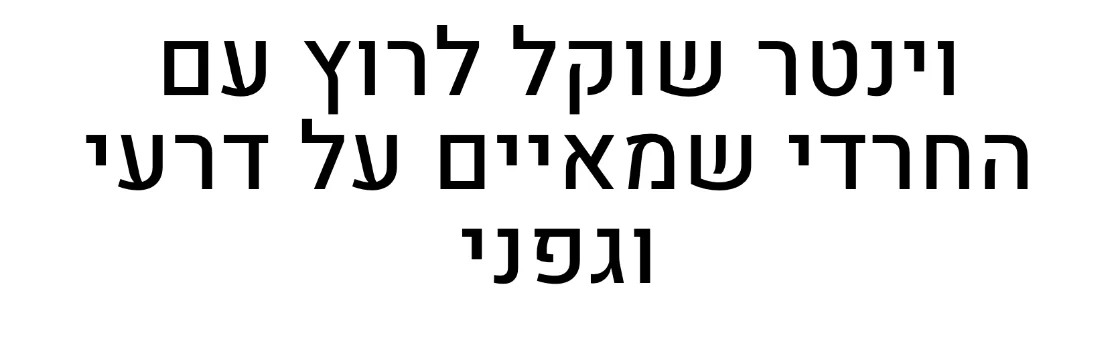 צילום כותרת הידיעה במקור ראשון: וינטר שוקל לרוץ עם החרדי שמאיים על דרעי וגפני