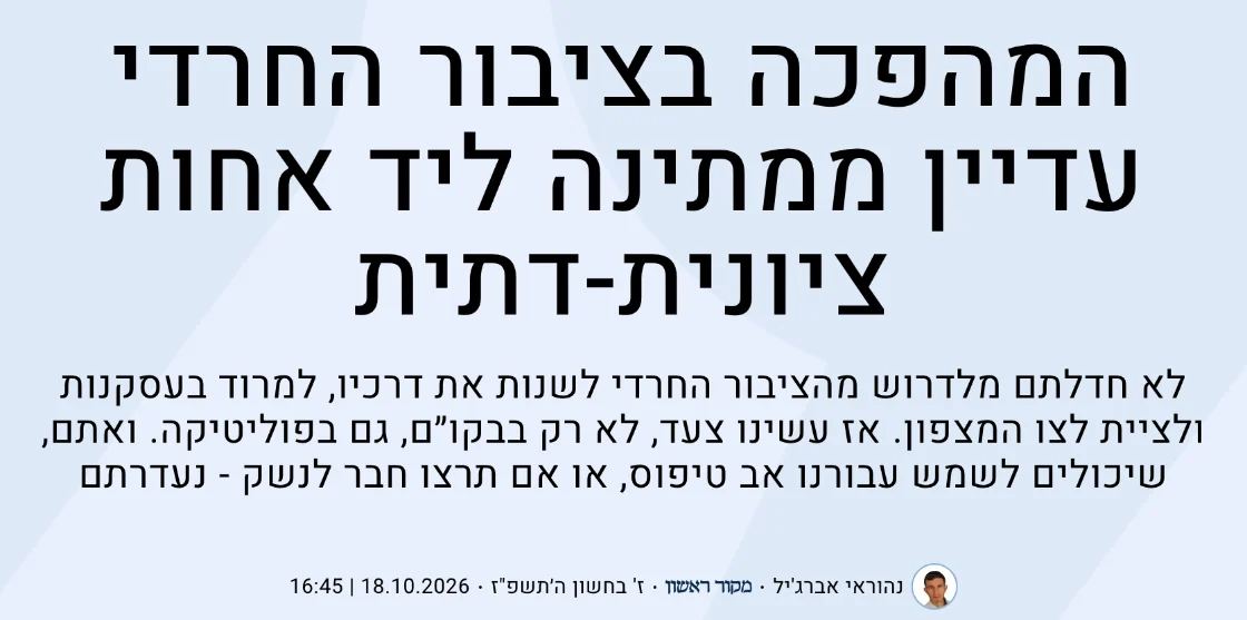 צילום כותרת הידיעה במקור ראשון: המהפכה בציבור החרדי עדיין ממתינה ליד אחות ציונית-דתית