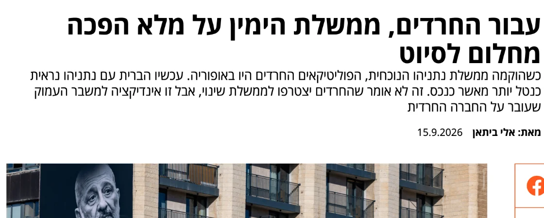 צילום כותרת הידיעה בשיחה מקומית: עבור החרדים, ממשלת הימין על מלא הפכה מחלום לסיוט