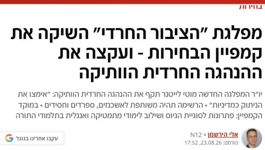 צילום כותרת הידיעה ב-N12: מפלגת "הציבור החרדי" השיקה את קמפיין הבחירות - ועקצה את ההנהגה החרדית הוותיקה