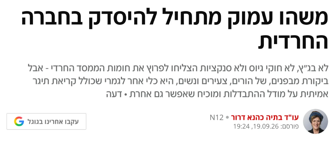צילום כותרת הידיעה ב-N12: משהו עמוק מתחיל להיסדק בחברה החרדית