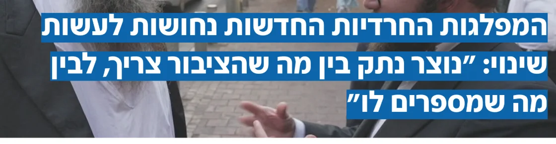 צילום כותרת הידיעה ב-N12: המפלגות החרדיות החדשות נחושות לעשות שינוי: "נוצר נתק בין מה שהציבור צריך, לבין מה שמספרים לו"