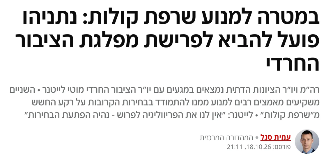 צילום כותרת הידיעה ב-N12: במטרה למנוע שרפת קולות: נתניהו פועל להביא לפרישת מפלגת הציבור החרדי