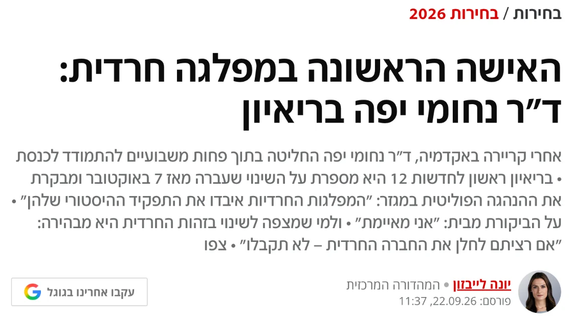 צילום כותרת הידיעה ב-N12: האישה הראשונה במפלגה חרדית: ד"ר נחומי יפה בריאיון