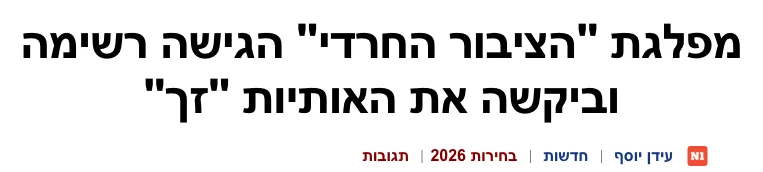 צילום כותרת הידיעה ב-News1: מפלגת "הציבור החרדי" הגישה רשימה וביקשה את האותיות "זך"