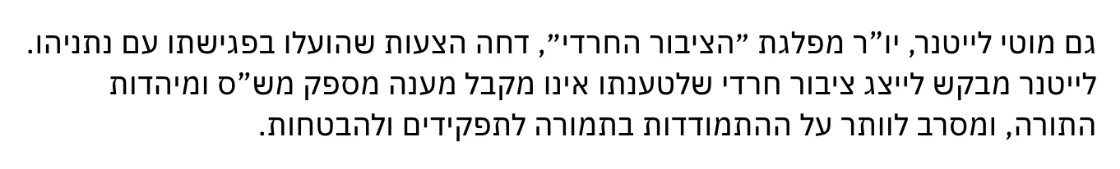 צילום מהמשך הכתבה בעניין מרכזי: גם מוטי לייטנר, יו”ר מפלגת ״הציבור החרדי״, דחה הצעות שהועלו בפגישתו עם נתניהו.