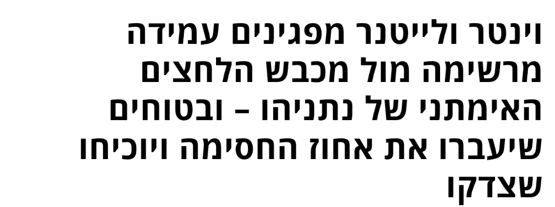 צילום כותרת הידיעה בעניין מרכזי: וינטר ולייטנר מפגינים עמידה מרשימה מול מכבש הלחצים האימתני של נתניהו – ובטוחים שיעברו את אחוז החסימה ויוכיחו שצדקו