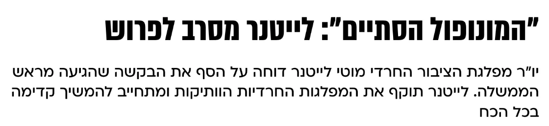 צילום כותרת הידיעה בעולם קטן: "המונופול הסתיים": לייטנר מסרב לפרוש