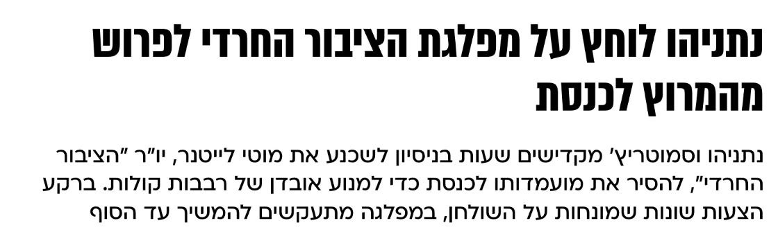 צילום כותרת הידיעה בעולם קטן: נתניהו לוחץ על מפלגת הציבור החרדי לפרוש מהמרוץ לכנסת