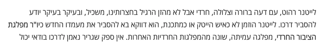 צילום מהמשך הכתבה בקרן אור בית שמש: לייטנר הוזמן לא כאיש הייטק או כמתכנת, הוא דווקא בא להסביר את מעמדו החדש כיו"ר מפלגת הציבור החרדי, מפלגה עמיתה, שונה מהמפלגות החרדיות האחרות.