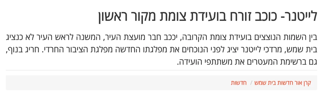 צילום כותרת הידיעה בקרן אור בית שמש: לייטנר- כוכב זורח בועידת צומת מקור ראשון