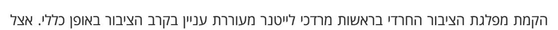 צילום מהמשך הכתבה בקרן אור בית שמש: הקמת מפלגת הציבור החרדי בראשות מרדכי לייטנר מעוררת עניין בקרב הציבור באופן כללי.