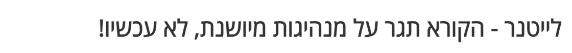 צילום כותרת הידיעה בקרן אור בית שמש: לייטנר - הקורא תגר על מנהיגות מיושנת, לא עכשיו!
