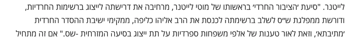 צילום מהמשך הכתבה בקרן אור בית שמש: "סיעת ׳הציבור החרדי׳ בראשותו של מוטי לייטנר, מרחיבה את דרישתה לייצוג ברשימות החרדיות, ודורשת ממפלגת ש״ס לשלב ברשימתה לכנסת את הרב אליהו כליפה, ממקימי ישיבת ההסדר החרדית ׳מתיבתא׳, וזאת לאור טענות של אלפי משפחות ספרדיות על תת ייצוג בסיעה המזרחית -שס."