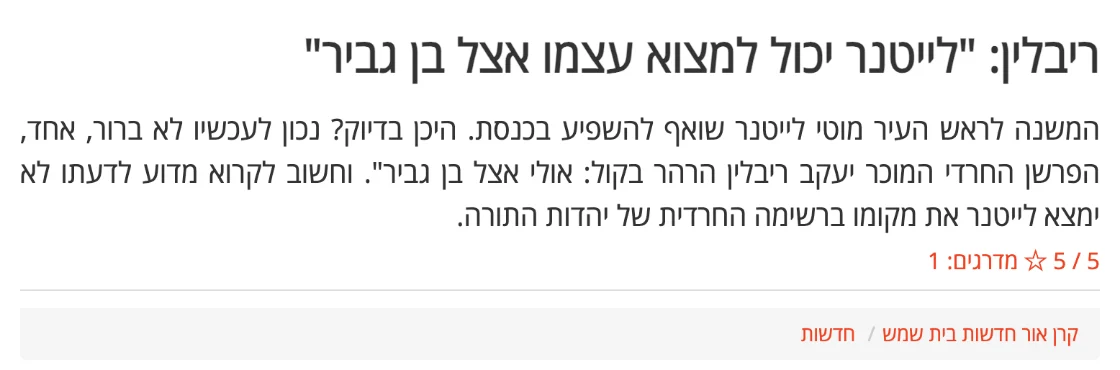 צילום כותרת הידיעה בקרן אור בית שמש: ריבלין: "לייטנר יכול למצוא עצמו אצל בן גביר"