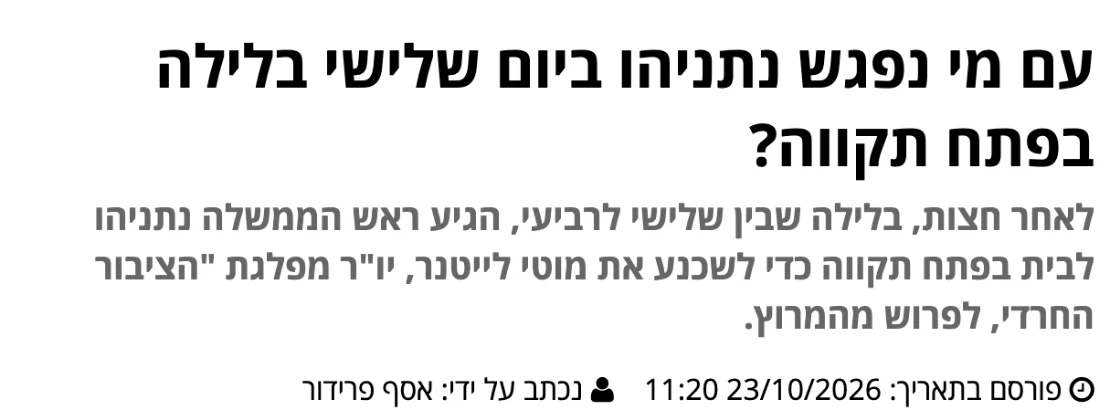 צילום כותרת הידיעה בפ"ת עכשיו: עם מי נפגש נתניהו ביום שלישי בלילה בפתח תקווה?
