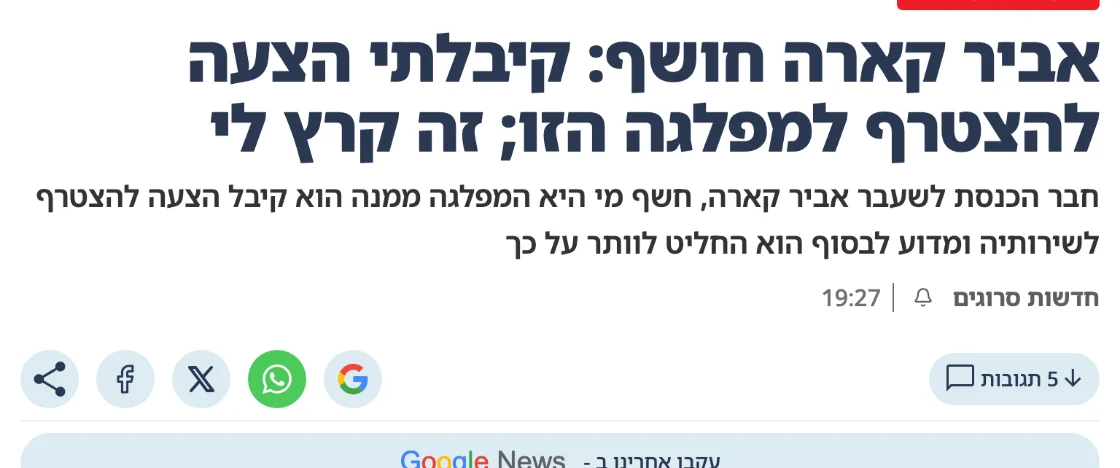 צילום כותרת הידיעה בסרוגים: אביר קארה חושף: קיבלתי הצעה להצטרף למפלגה הזו; זה קרץ לי