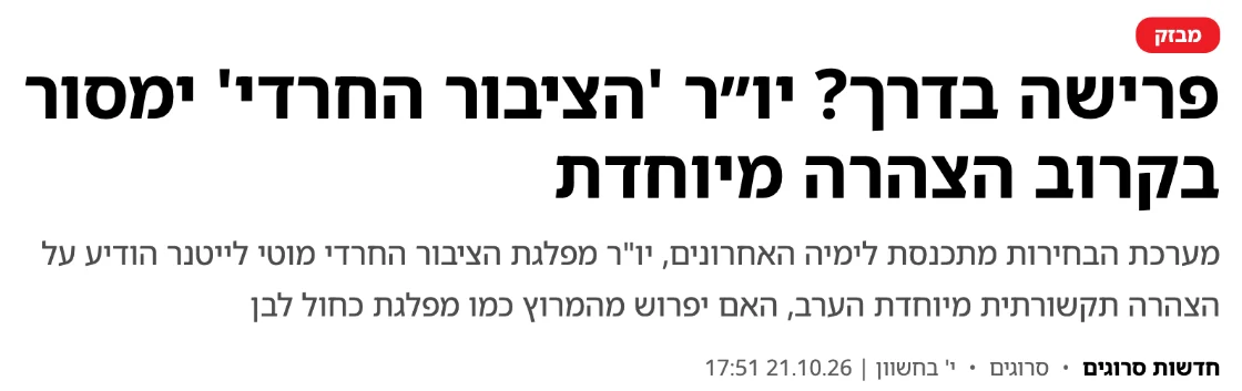 צילום כותרת הידיעה בסרוגים: פרישה בדרך? יו״ר 'הציבור החרדי' ימסור בקרוב הצהרה מיוחדת