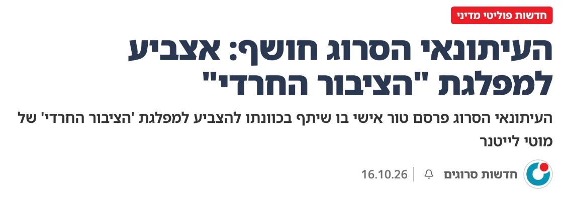 צילום כותרת הידיעה בסרוגים: העיתונאי הסרוג חושף: אצביע למפלגת "הציבור החרדי"
