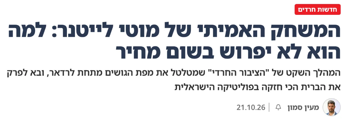 צילום כותרת הידיעה בסרוגים: המשחק האמיתי של מוטי לייטנר: למה הוא לא יפרוש בשום מחיר
